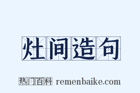 灶间造句是什么意思的图片